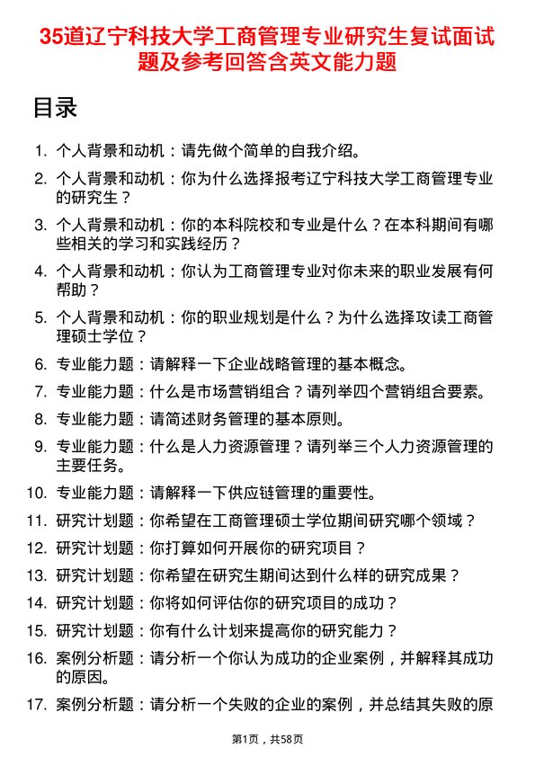 35道辽宁科技大学工商管理专业研究生复试面试题及参考回答含英文能力题