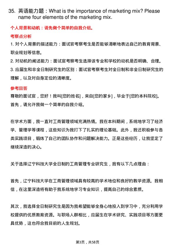 35道辽宁科技大学工商管理专业研究生复试面试题及参考回答含英文能力题