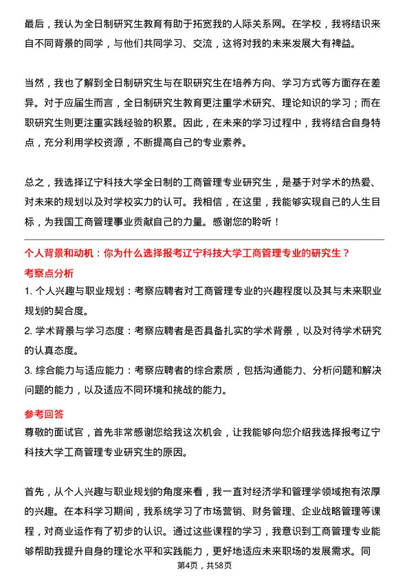 35道辽宁科技大学工商管理专业研究生复试面试题及参考回答含英文能力题