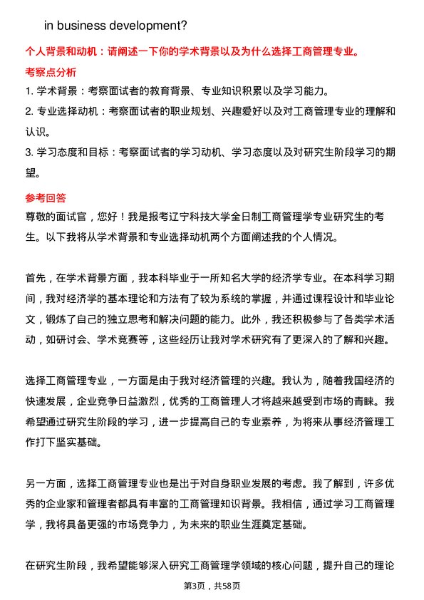 35道辽宁科技大学工商管理学专业研究生复试面试题及参考回答含英文能力题