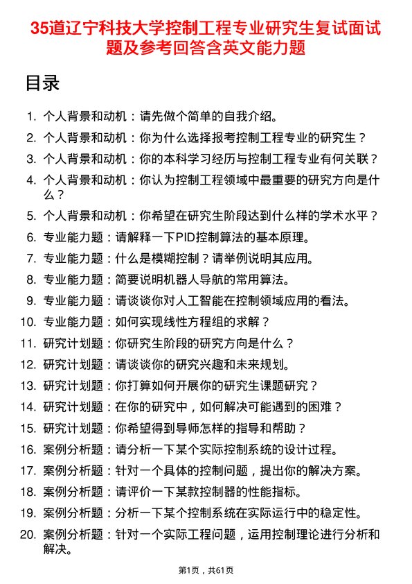 35道辽宁科技大学控制工程专业研究生复试面试题及参考回答含英文能力题