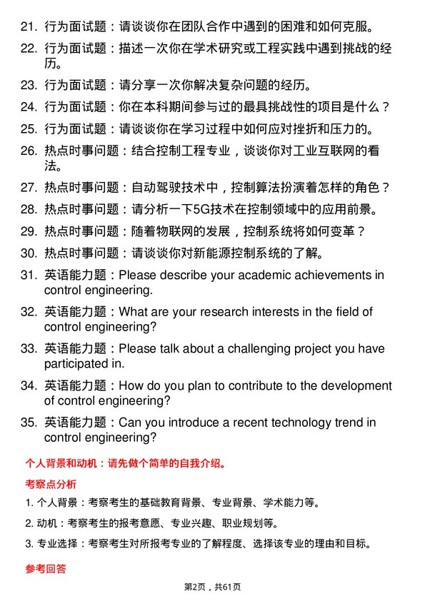 35道辽宁科技大学控制工程专业研究生复试面试题及参考回答含英文能力题