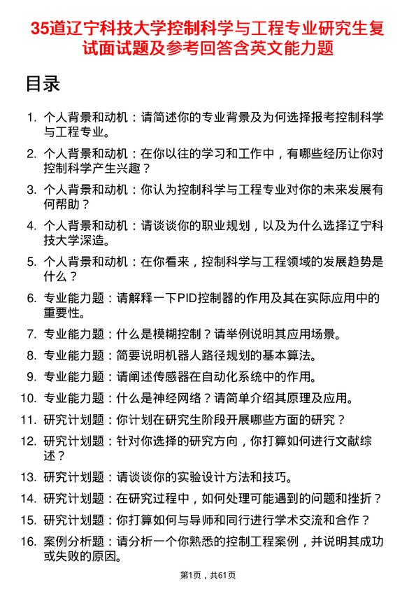 35道辽宁科技大学控制科学与工程专业研究生复试面试题及参考回答含英文能力题