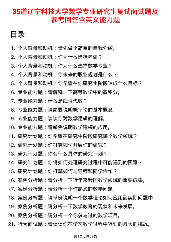 35道辽宁科技大学数学专业研究生复试面试题及参考回答含英文能力题