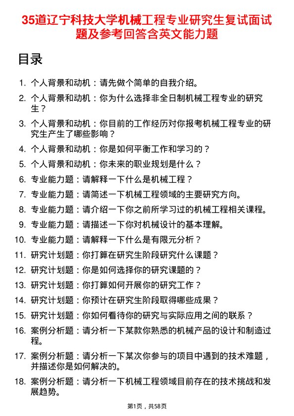 35道辽宁科技大学机械工程专业研究生复试面试题及参考回答含英文能力题