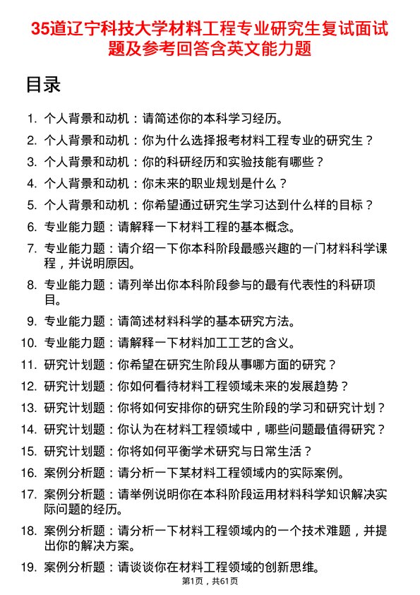 35道辽宁科技大学材料工程专业研究生复试面试题及参考回答含英文能力题