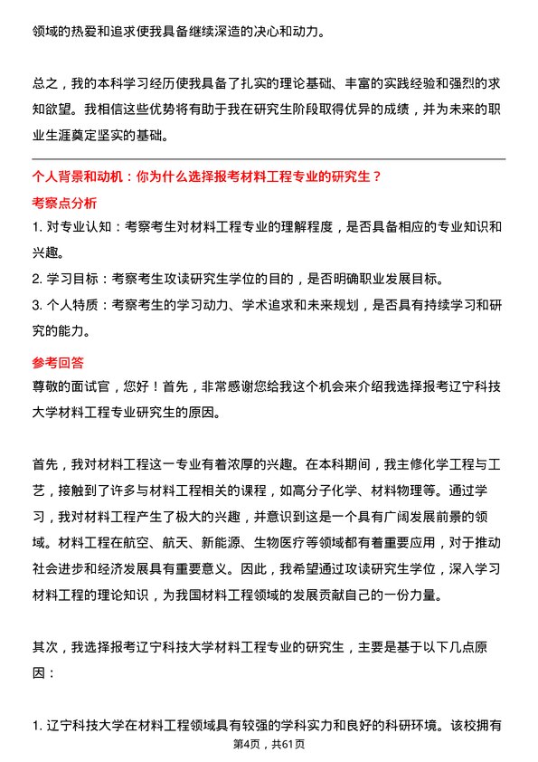 35道辽宁科技大学材料工程专业研究生复试面试题及参考回答含英文能力题