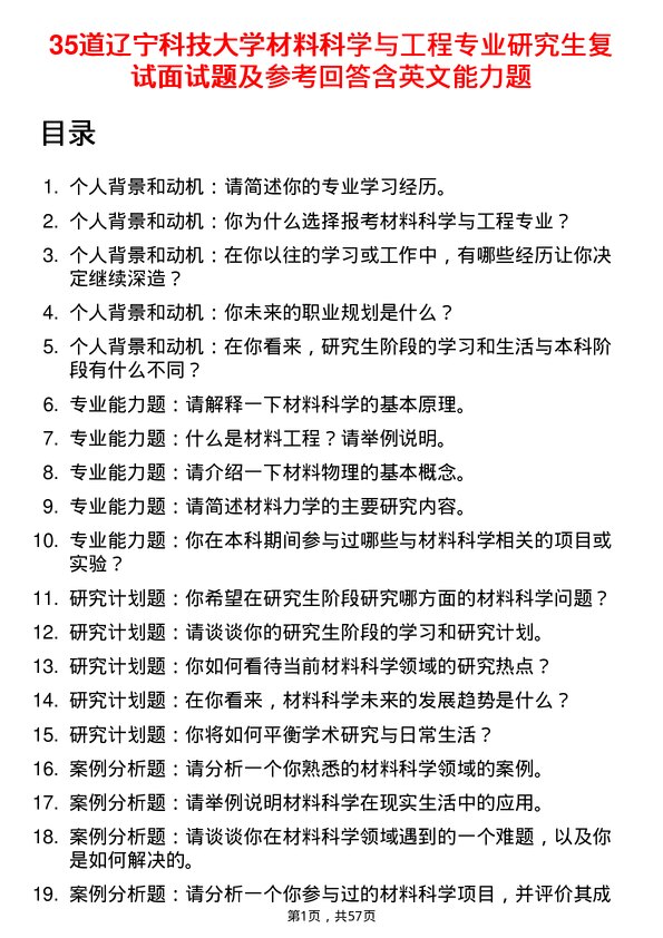 35道辽宁科技大学材料科学与工程专业研究生复试面试题及参考回答含英文能力题