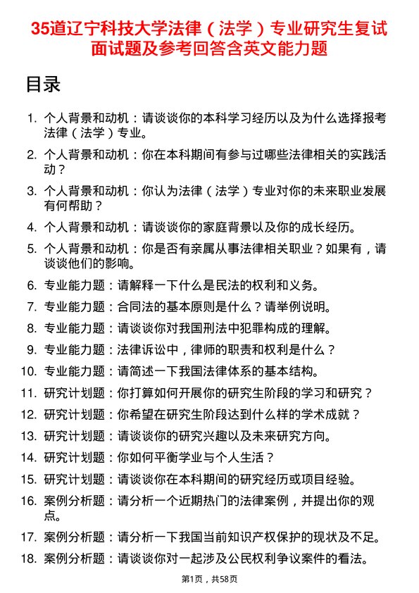 35道辽宁科技大学法律（法学）专业研究生复试面试题及参考回答含英文能力题