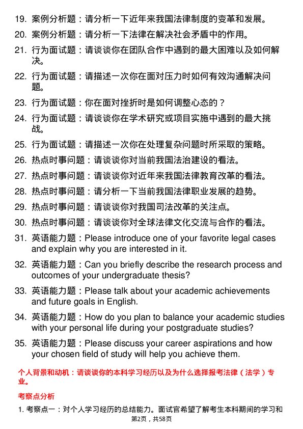 35道辽宁科技大学法律（法学）专业研究生复试面试题及参考回答含英文能力题