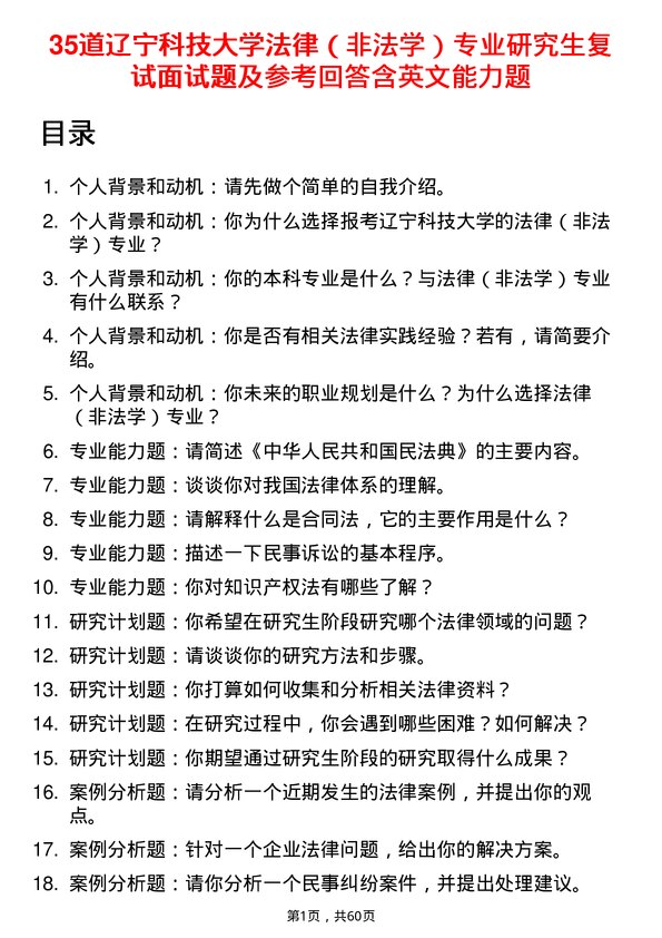 35道辽宁科技大学法律（非法学）专业研究生复试面试题及参考回答含英文能力题