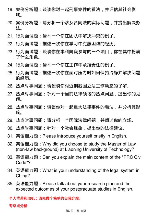 35道辽宁科技大学法律（非法学）专业研究生复试面试题及参考回答含英文能力题