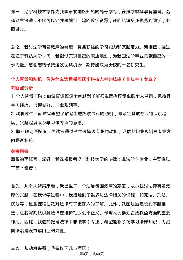 35道辽宁科技大学法律（非法学）专业研究生复试面试题及参考回答含英文能力题