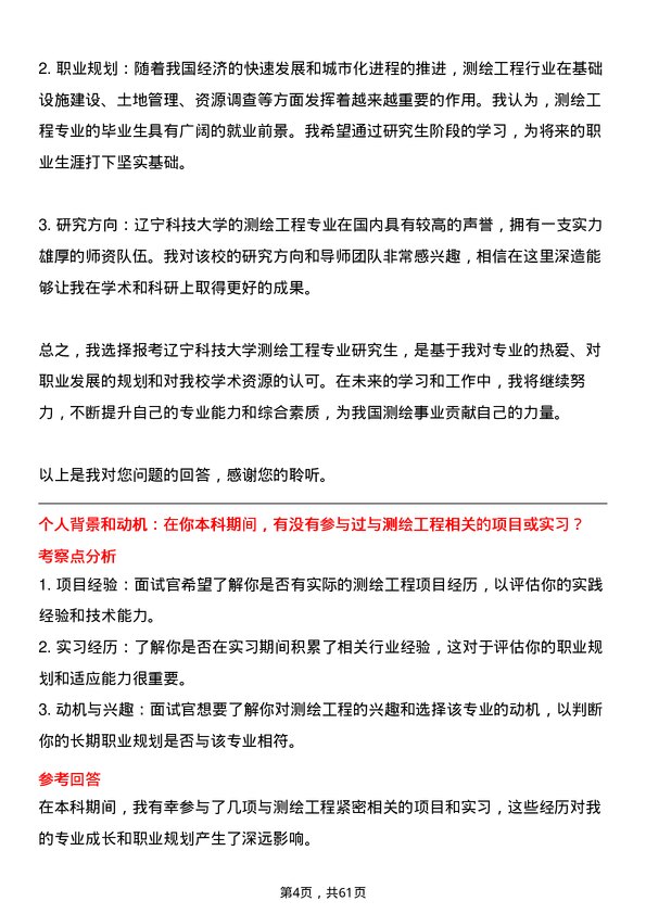 35道辽宁科技大学测绘工程专业研究生复试面试题及参考回答含英文能力题