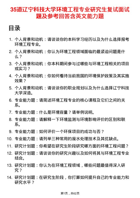 35道辽宁科技大学环境工程专业研究生复试面试题及参考回答含英文能力题