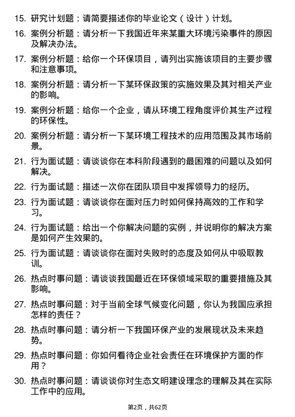 35道辽宁科技大学环境工程专业研究生复试面试题及参考回答含英文能力题