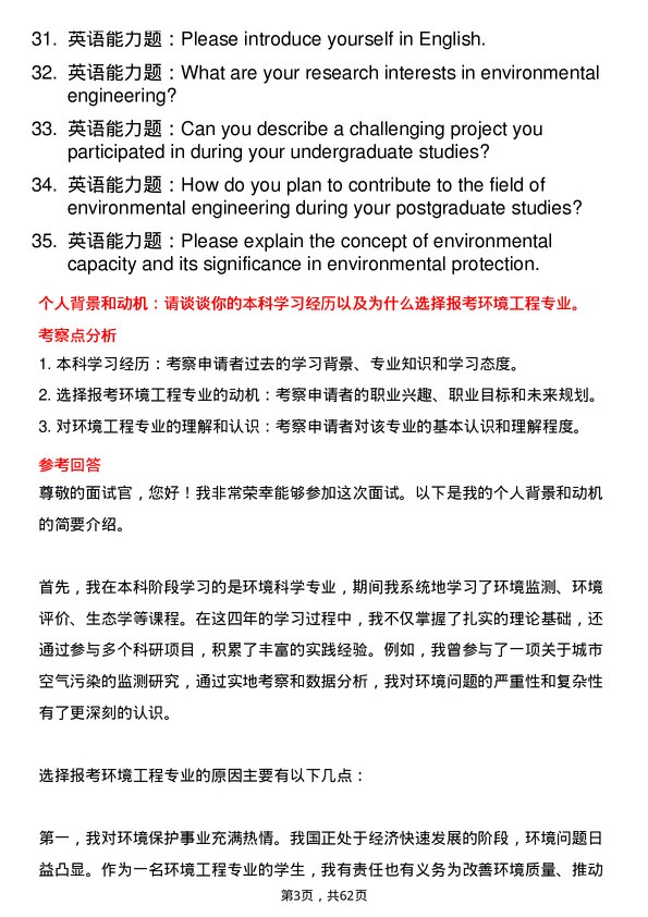 35道辽宁科技大学环境工程专业研究生复试面试题及参考回答含英文能力题