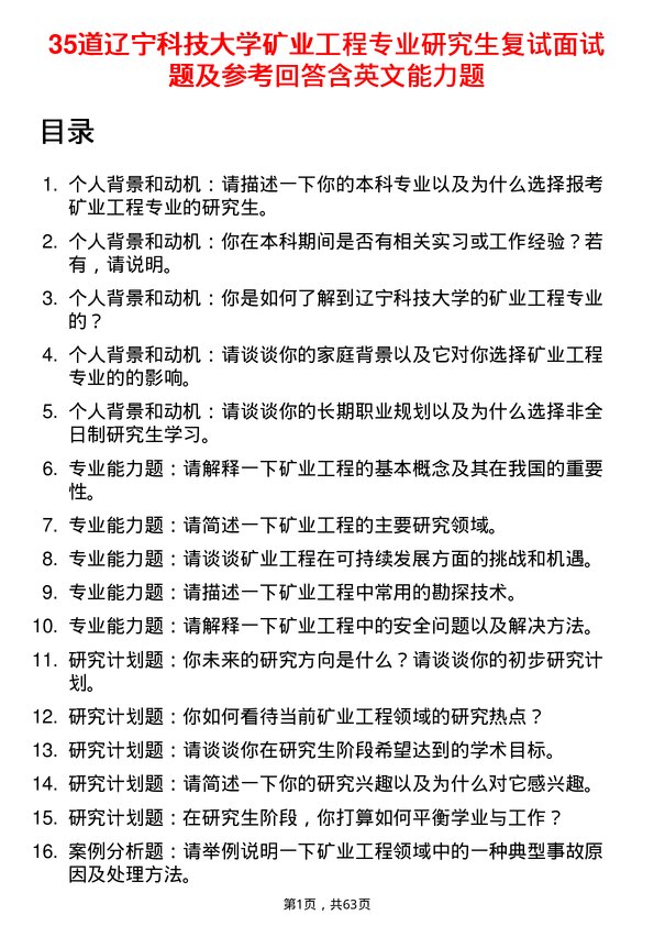 35道辽宁科技大学矿业工程专业研究生复试面试题及参考回答含英文能力题