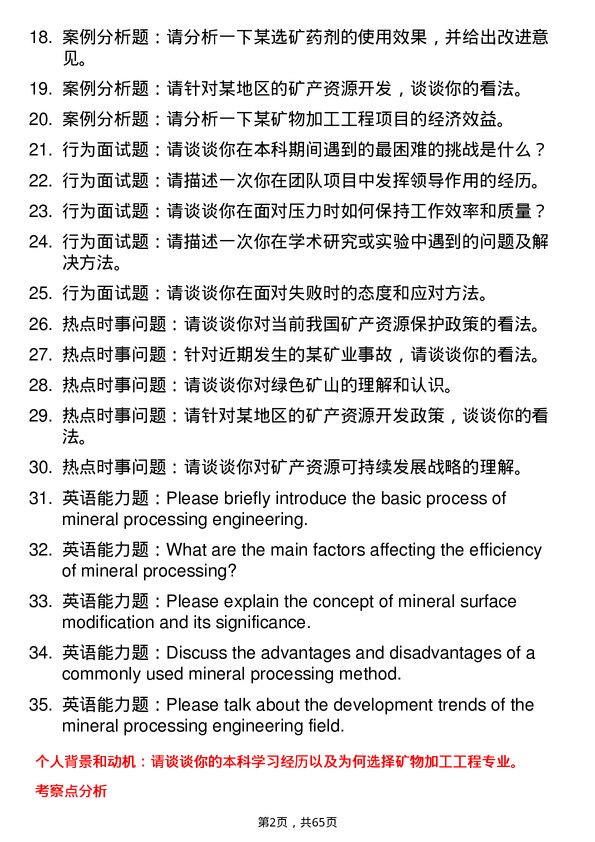 35道辽宁科技大学矿物加工工程专业研究生复试面试题及参考回答含英文能力题