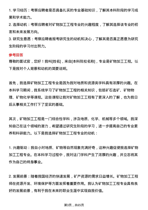 35道辽宁科技大学矿物加工工程专业研究生复试面试题及参考回答含英文能力题