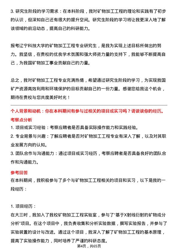 35道辽宁科技大学矿物加工工程专业研究生复试面试题及参考回答含英文能力题