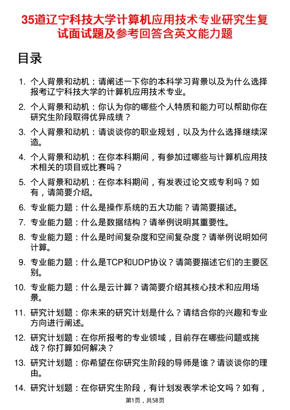 35道辽宁科技大学计算机应用技术专业研究生复试面试题及参考回答含英文能力题