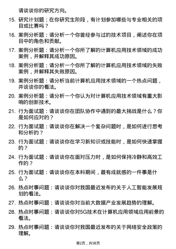 35道辽宁科技大学计算机应用技术专业研究生复试面试题及参考回答含英文能力题