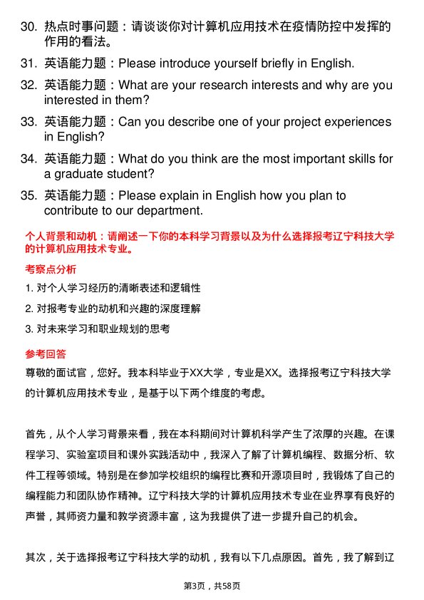 35道辽宁科技大学计算机应用技术专业研究生复试面试题及参考回答含英文能力题