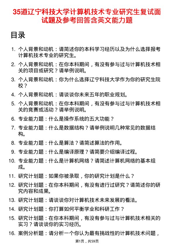 35道辽宁科技大学计算机技术专业研究生复试面试题及参考回答含英文能力题