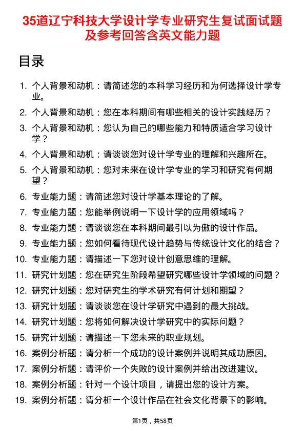 35道辽宁科技大学设计学专业研究生复试面试题及参考回答含英文能力题