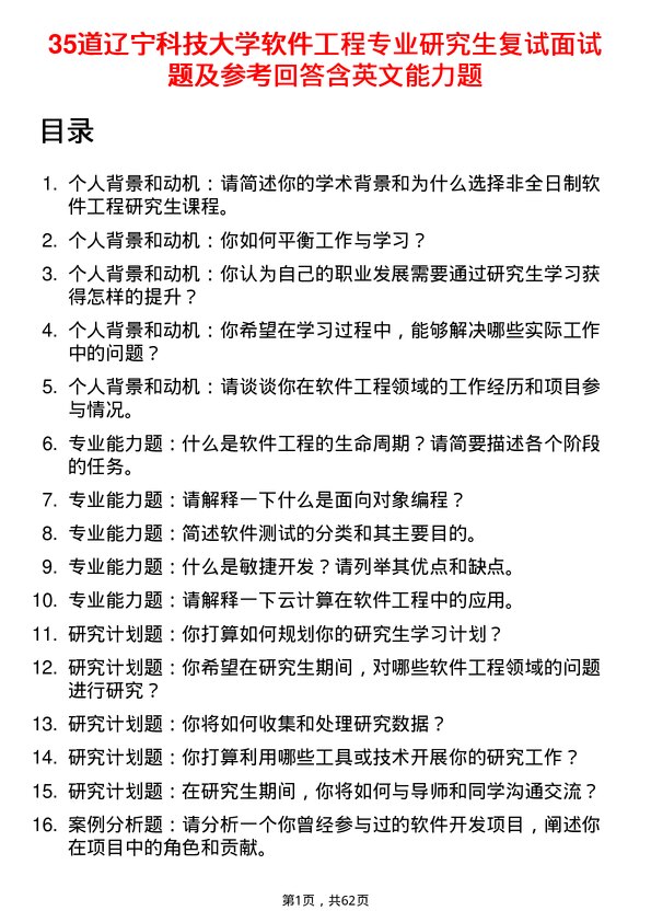 35道辽宁科技大学软件工程专业研究生复试面试题及参考回答含英文能力题