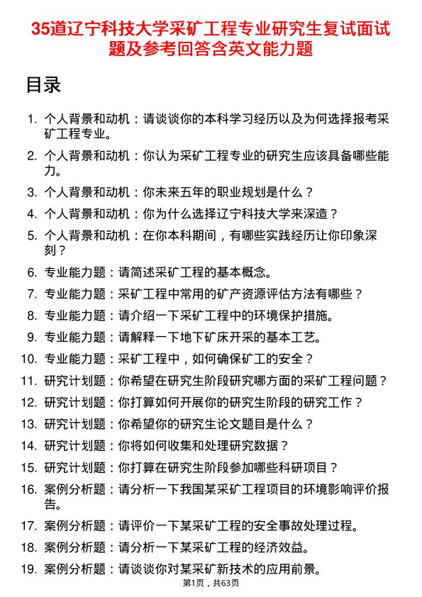 35道辽宁科技大学采矿工程专业研究生复试面试题及参考回答含英文能力题