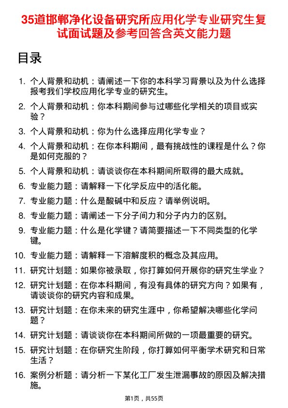 35道邯郸净化设备研究所应用化学专业研究生复试面试题及参考回答含英文能力题