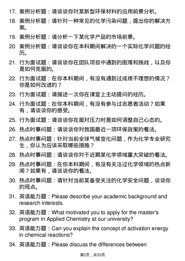 35道邯郸净化设备研究所应用化学专业研究生复试面试题及参考回答含英文能力题