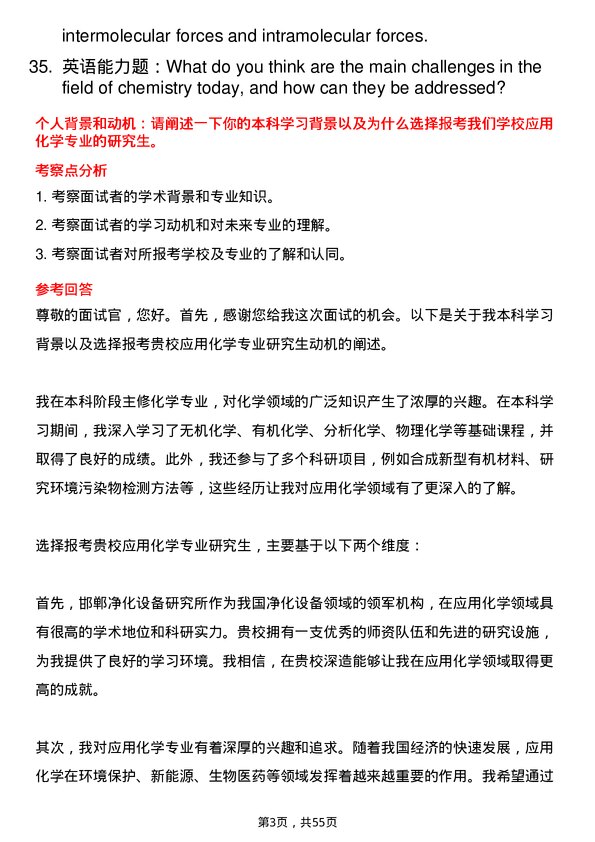 35道邯郸净化设备研究所应用化学专业研究生复试面试题及参考回答含英文能力题