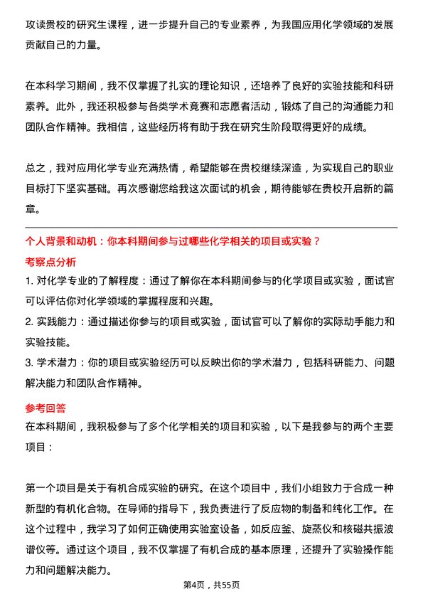 35道邯郸净化设备研究所应用化学专业研究生复试面试题及参考回答含英文能力题