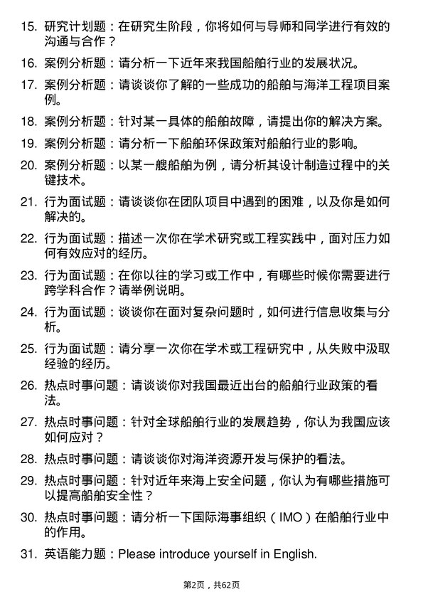 35道邯郸净化设备研究所船舶与海洋结构物设计制造专业研究生复试面试题及参考回答含英文能力题