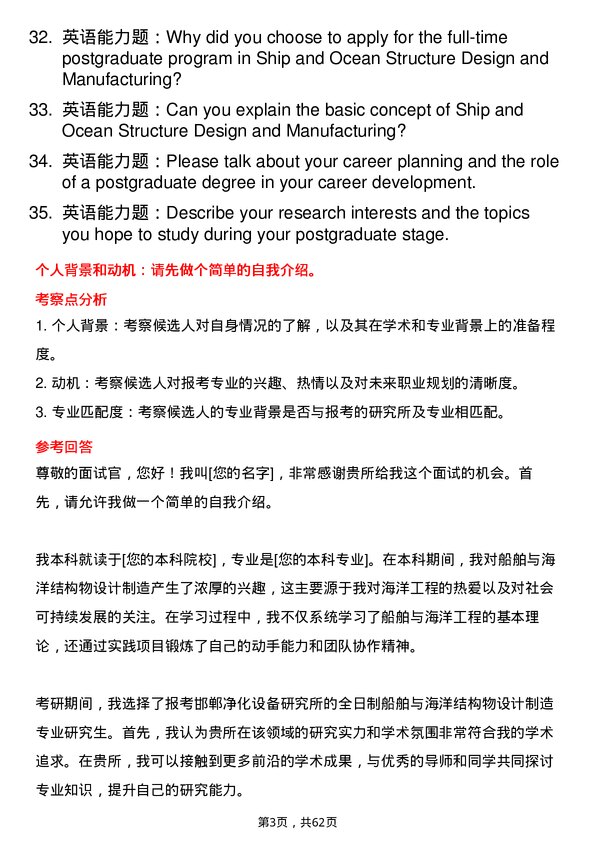 35道邯郸净化设备研究所船舶与海洋结构物设计制造专业研究生复试面试题及参考回答含英文能力题