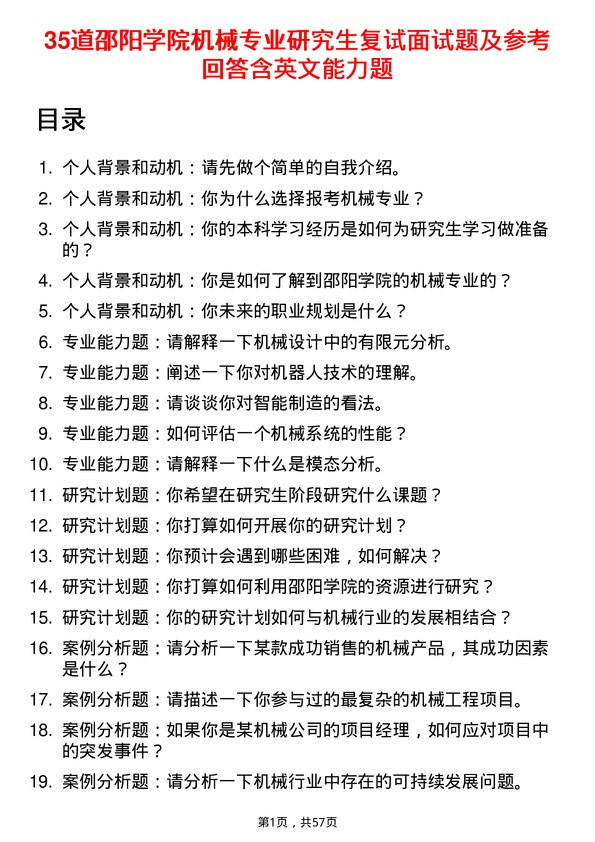 35道邵阳学院机械专业研究生复试面试题及参考回答含英文能力题