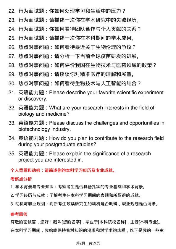 35道邵阳学院生物与医药专业研究生复试面试题及参考回答含英文能力题