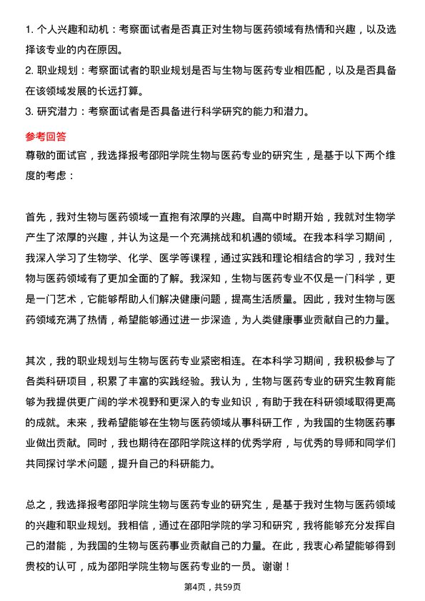 35道邵阳学院生物与医药专业研究生复试面试题及参考回答含英文能力题