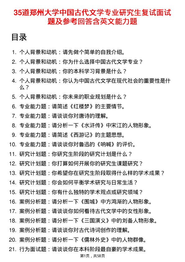 35道郑州大学中国古代文学专业研究生复试面试题及参考回答含英文能力题