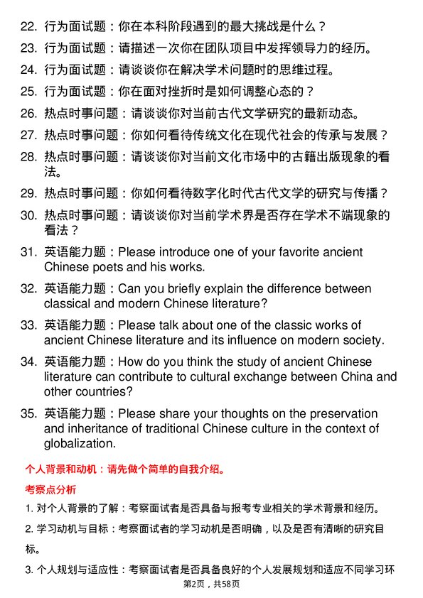 35道郑州大学中国古代文学专业研究生复试面试题及参考回答含英文能力题