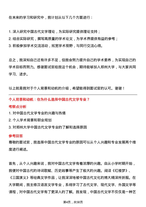 35道郑州大学中国古代文学专业研究生复试面试题及参考回答含英文能力题