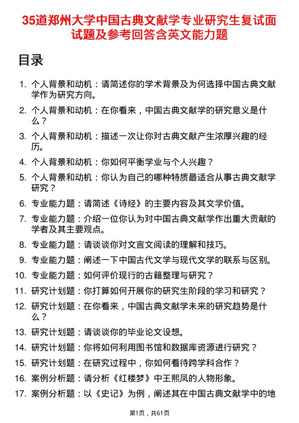 35道郑州大学中国古典文献学专业研究生复试面试题及参考回答含英文能力题