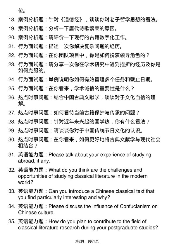 35道郑州大学中国古典文献学专业研究生复试面试题及参考回答含英文能力题