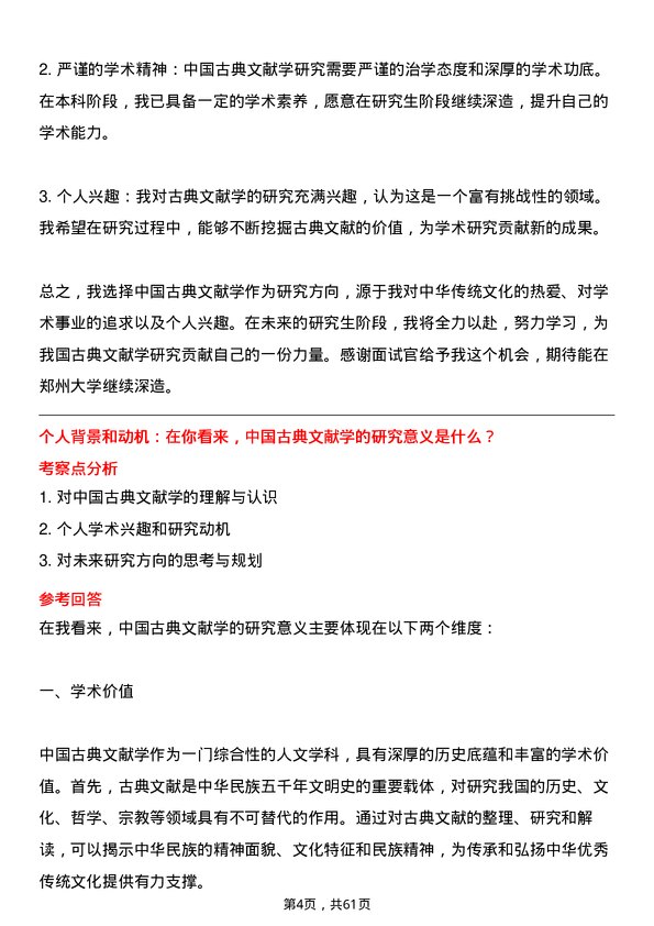 35道郑州大学中国古典文献学专业研究生复试面试题及参考回答含英文能力题