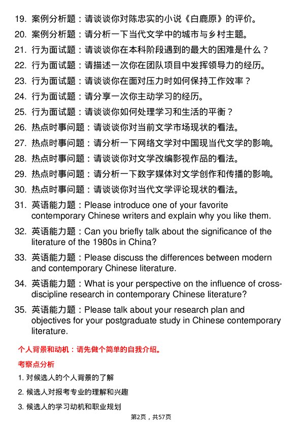 35道郑州大学中国现当代文学专业研究生复试面试题及参考回答含英文能力题