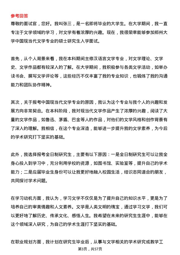 35道郑州大学中国现当代文学专业研究生复试面试题及参考回答含英文能力题