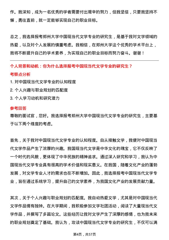 35道郑州大学中国现当代文学专业研究生复试面试题及参考回答含英文能力题